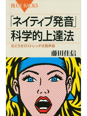 cover image of 「ネイティブ発音」科学的上達法　おどろきのストレッチ式発声術